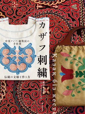 cover image of 中央アジア・遊牧民の手仕事 カザフ刺繍：伝統の文様と作り方
